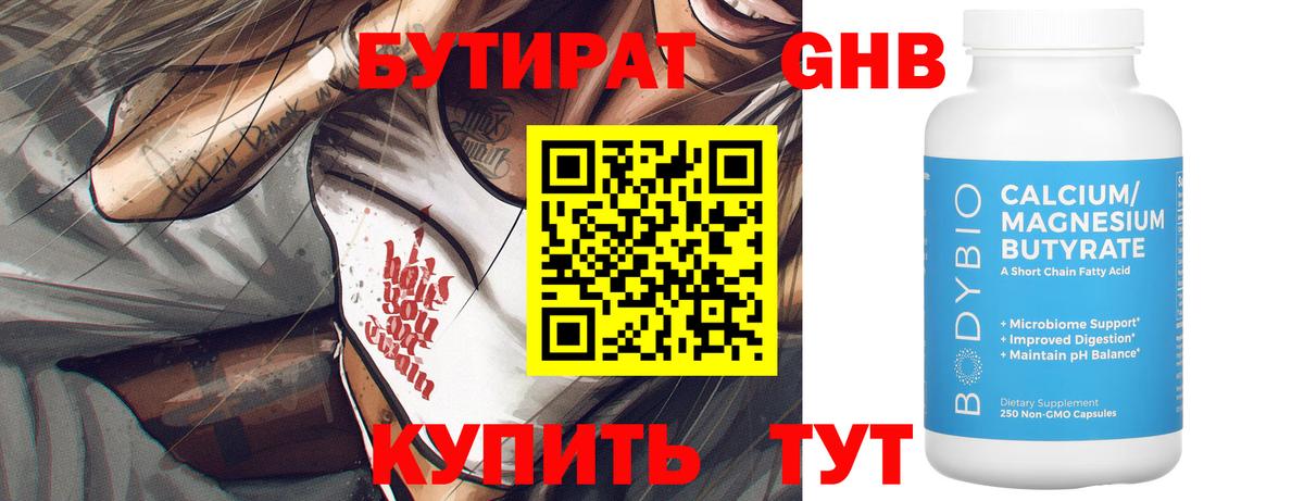 Бутират GHB  Можайск 