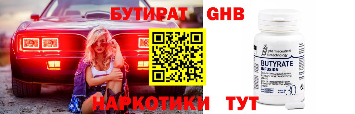 БУТИРАТ жидкий экстази Можайск
