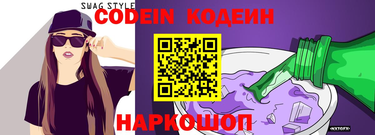 Codein напиток Lean (лин)  Вход с VPN  Можайск 
